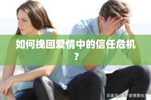 如何挽回爱情中的信任危机？