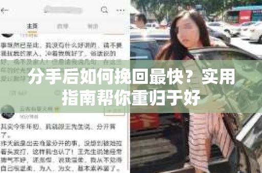 分手后如何挽回最快？实用指南帮你重归于好