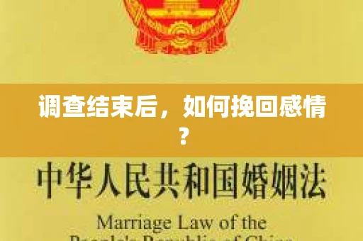 调查结束后，如何挽回感情？