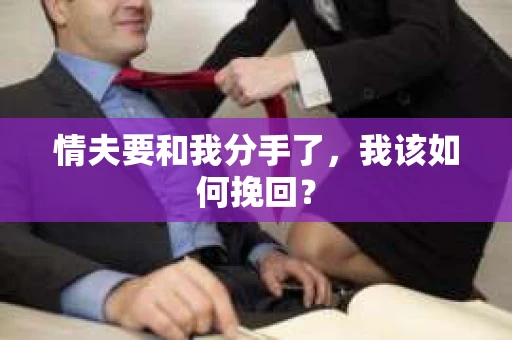 情夫要和我分手了，我该如何挽回？