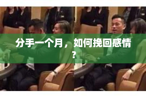 分手一个月，如何挽回感情？