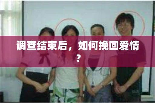 调查结束后，如何挽回爱情？