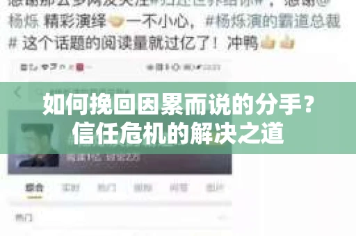 如何挽回因累而说的分手？信任危机的解决之道