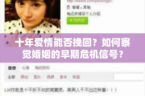 十年爱情能否挽回？如何察觉婚姻的早期危机信号？
