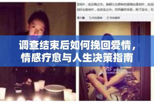 调查结束后如何挽回爱情，情感疗愈与人生决策指南