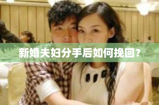 新婚夫妇分手后如何挽回？