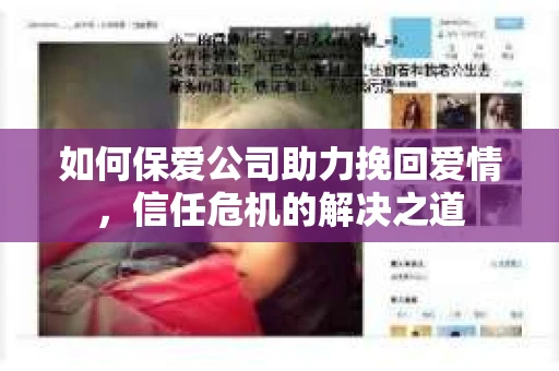 如何保爱公司助力挽回爱情，信任危机的解决之道