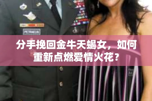 分手挽回金牛天蝎女，如何重新点燃爱情火花？