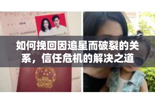 如何挽回因追星而破裂的关系，信任危机的解决之道