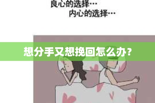 想分手又想挽回怎么办？