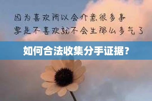 如何合法收集分手证据？